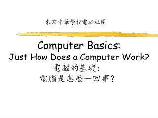 Computer Basics: Just How Does a Computer Work? 電腦的基礎： 電腦是怎麽一回事？