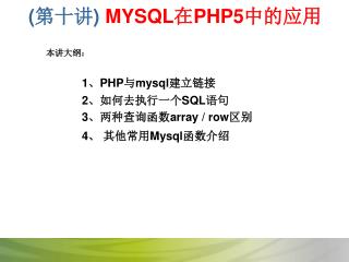(第 十 讲) MYSQL 在 PHP5 中的应用
