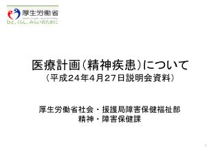 医療計画（精神疾患）について （平成２４年４月２７日説明会資料）