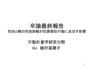 卒論最終報告 性別と親の性役割観が犯罪類似行動に及ぼす影響