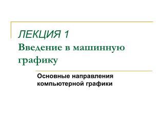 ЛЕКЦИЯ 1 Введение в машинную графику