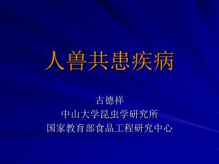 人兽共患疾病