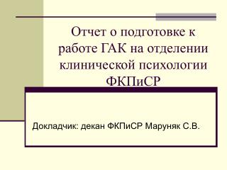 Отчет о подготовке к работе ГАК на отделении клинической психологии ФКПиСР