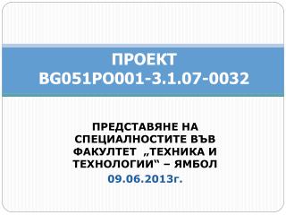 ПРОЕКТ BG051PO001-3.1.07-0032