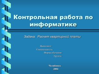 Контрольная работа по информатике