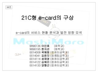 21C 형 e-card 의 구상