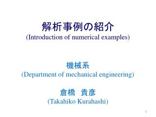 解析事例の紹介 (Introduction of numerical examples)