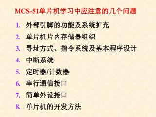 MCS-51 单片机学习中应注意的几个问题