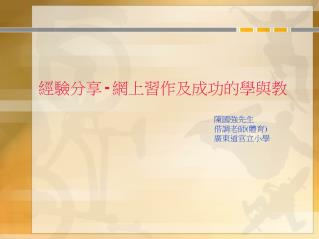 經驗分享 - 網上習作及成功的學與教
