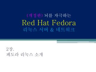 ( 개정판 ) 뇌를 자극하는 Red Hat Fedora 리눅스 서버 &amp; 네트워크