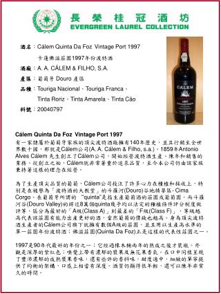酒名 ： Cálem Quinta Da Foz Vintage Port 1997 卡蓮 佛滋莊園1997年份波特酒 酒廠 ： A. A. CÁLEM &amp; FILHO, S.A.