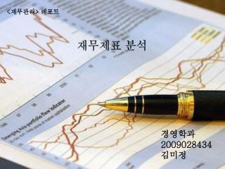 재무제표 분석