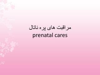 مراقبت های پره ناتال prenatal cares