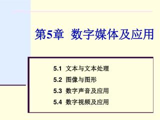 第 5 章 数字媒体及应用