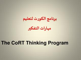 برنامج الكورت لتعليم مهارات التفكير
