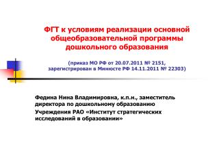 Федина Нина Владимировна, к.п.н., заместитель директора по дошкольному образованию