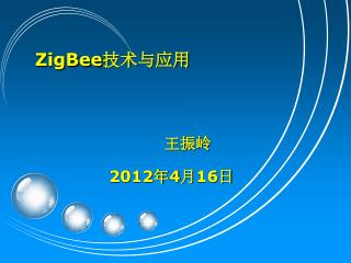 ZigBee 技术与应用