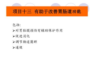 项目十三 有助于改善胃肠道 功能