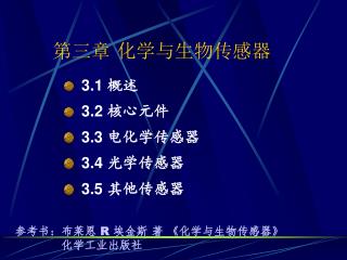 3.1 概述 3.2 核心元件 3.3 电化学传感器 3.4 光学传感器 3.5 其他传感器