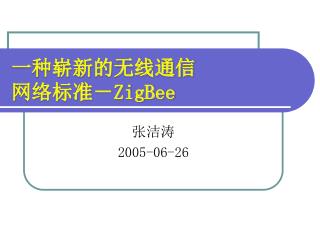 一种崭新的无线通信 网络标准－ ZigBee