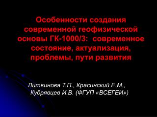 Литвинова Т.П., Красинский Е.М., Кудрявцев И.В. (ФГУП «ВСЕГЕИ»)