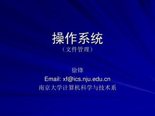 操作系统 （文件管理）