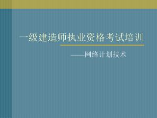 一级建造师执业资格考试培训