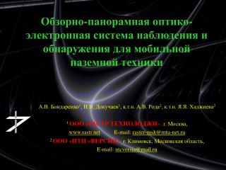 А.В. Бондаренко 1 , И.В. Докучаев 1 , к.т.н. А.В. Рода 2 , к.т.н. Я.Я. Хаджиева 2