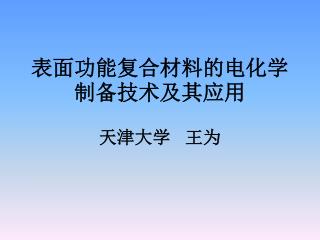 表面功能复合材料的电化学制备技术及其应用 天津大学 王为