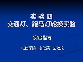 实 验 四 交通灯、跑马灯轮换实验