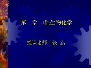 第二章 口腔生物化学 授课老师：张 旗