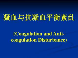 凝血与抗凝血平衡紊乱 (Coagulation and Anti-coagulation Disturbance)