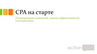 CPA на старте