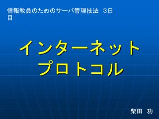 インターネット プロトコル