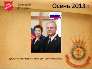 Дивизионные лидеры: Александр и Светлана Шаровы