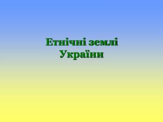 Етнічні землі України