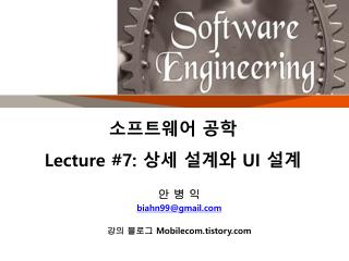 소프트웨어 공학 Lecture #7: 상세 설계와 UI 설계