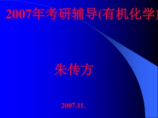 2007 年考研辅导 ( 有机化学 ) 朱传方 2007.11.