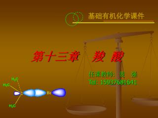 第十三章 羧 酸