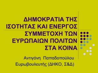 ΔΗΜΟΚΡΑΤΙΑ ΤΗΣ ΙΣΟΤΗΤΑΣ ΚΑΙ ΕΝΕΡΓΟΣ ΣΥΜΜΕΤΟΧΗ ΤΩΝ ΕΥΡΩΠΑΙΩΝ ΠΟΛΙΤΩΝ ΣΤΑ ΚΟΙΝΑ