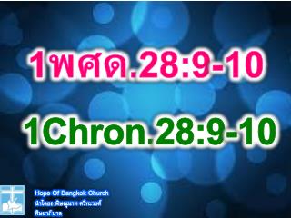 1 พศด . 28:9-10 1Chron.28:9-10