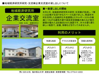 ■ 地域経済研究所研究・交流棟企業交流室の貸し出しについて