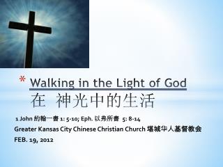Walking in the Light of God 在 神光中的 生活