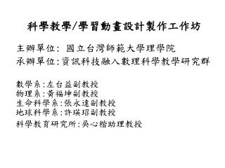 科學教學 / 學習動畫設計製作工作坊