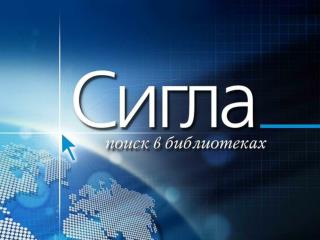 Новые возможности проекта Сигла по работе с полнотекстовыми агрегаторами