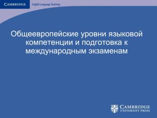 Общеевропейские уровни языковой компетенции и подготовка к международным экзаменам