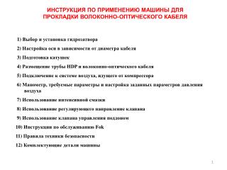 ИНСТРУКЦИЯ ПО ПРИМЕНЕНИЮ МАШИНЫ ДЛЯ ПРОКЛАДКИ ВОЛОКОННО-ОПТИЧЕСКОГО КАБЕЛЯ