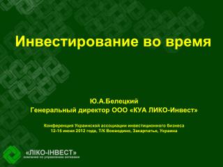 Инвестирование во время