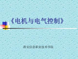 《 电机与电气控制 》