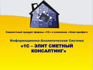 Совместный продукт фирмы «1С» и компании «Элит-профит» Информационно-Аналитическая Система